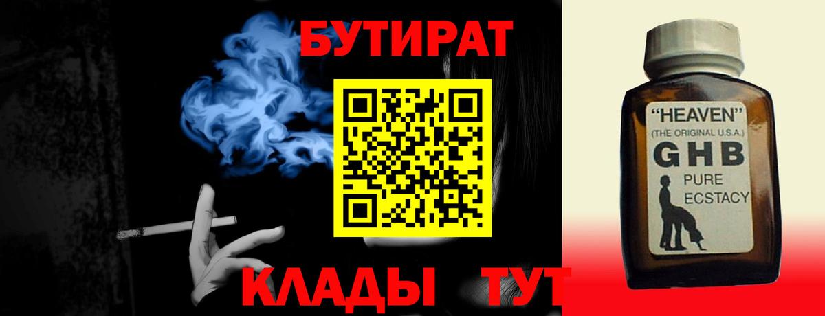 БУТИРАТ бутандиол  Вход с VPN  Валуйки 