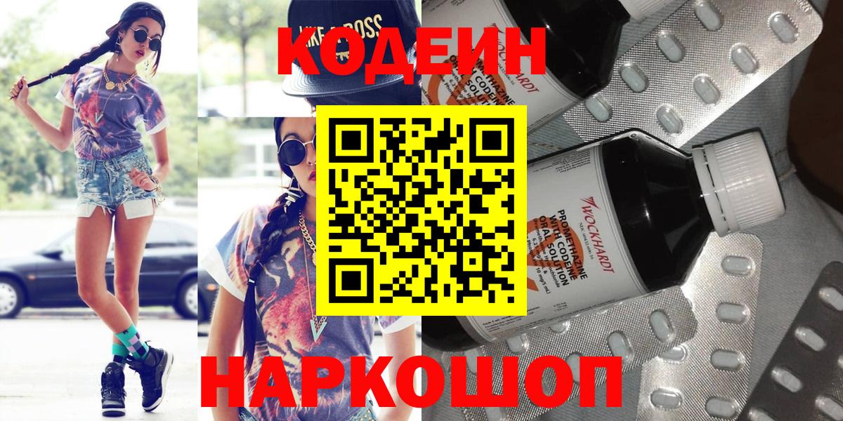 Codein Purple Drank  Вход с VPN  Валуйки 