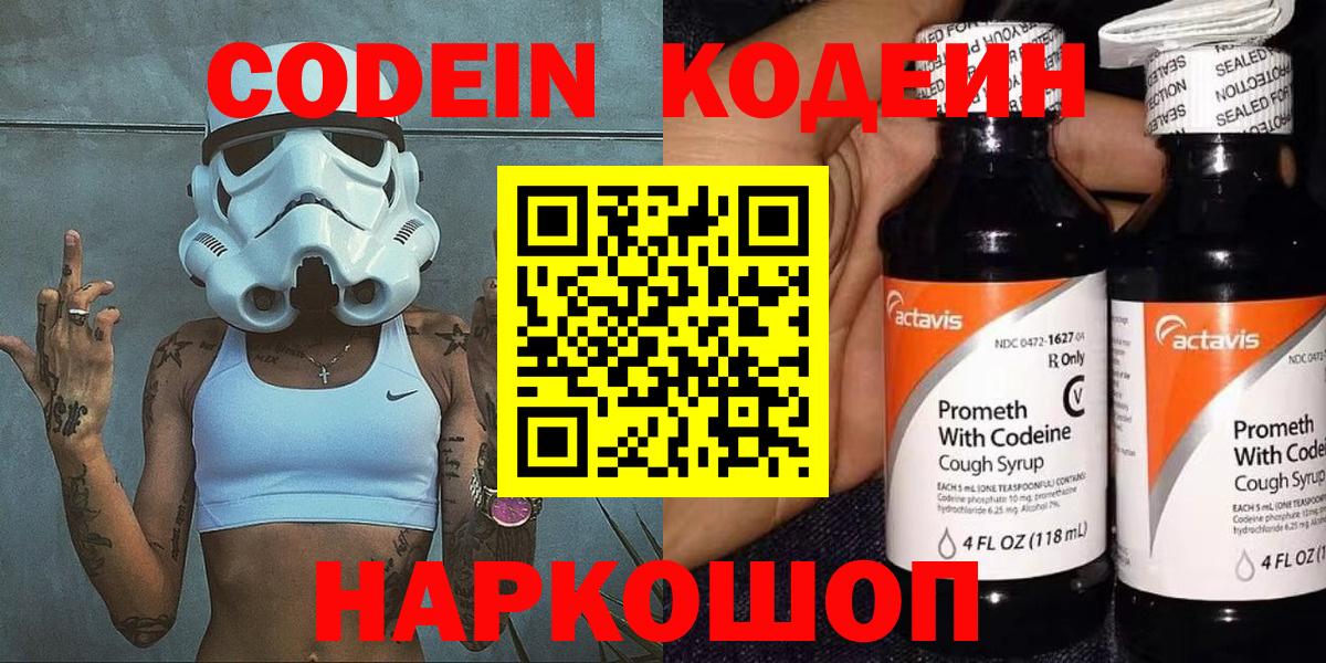 Кодеин Purple Drank Валуйки